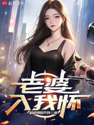 老婆入我怀免费阅读 老婆入我怀免费阅读
