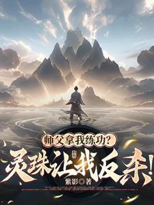 师父我要练功了 师父我要练功了