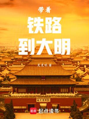 带着机床到大明 带着机床到大明