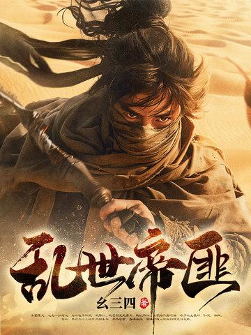 乱世匪王第二部出了吗? 乱世匪王第二部出了吗?
