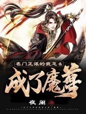 名门正派的我怎么成了魔尊百科 名门正派的我怎么成了魔尊百科
