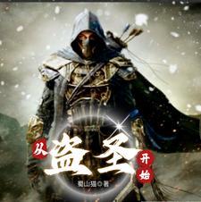 从盗墓开始 从盗墓开始