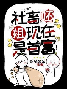 神豪她的顶级权力游戏场番茄 神豪她的顶级权力游戏场番茄