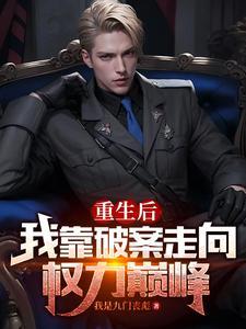 我靠破案c位 我靠破案c位