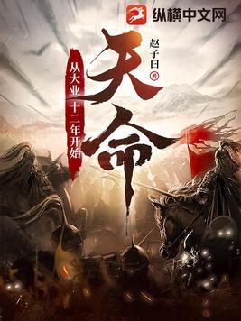 天命从大业十二年开始最新章节 天命从大业十二年开始最新章节