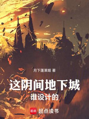 这阴间地下城谁设计的免费阅读 这阴间地下城谁设计的免费阅读