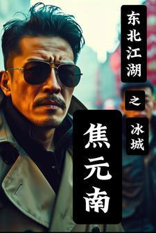 东北江湖之冰城焦元南全集免费听 东北江湖之冰城焦元南全集免费听
