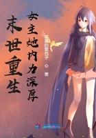 末世重生女主她内力深厚全文免费阅读笔趣阁 末世重生女主她内力深厚全文免费阅读笔趣阁