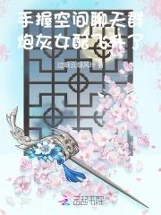 炮灰女配飞升了 炮灰女配飞升了