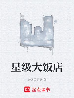 星级大饭店的蛋糕大师 星级大饭店的蛋糕大师