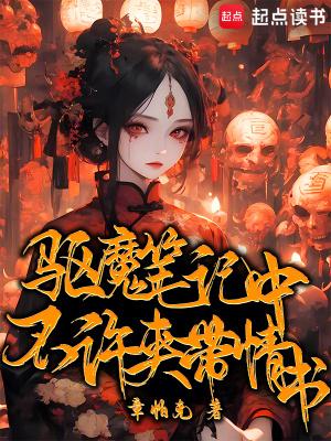 驱魔笔记中不许夹带情书 章帕克 驱魔笔记中不许夹带情书 章帕克