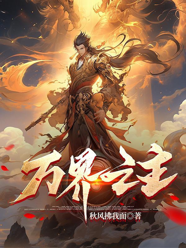 万界之主动漫全集免费观看 万界之主动漫全集免费观看