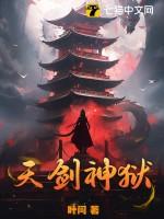 天剑神狱免费阅读 天剑神狱免费阅读