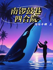 南锣鼓巷四合院池塘垂柳 南锣鼓巷四合院池塘垂柳
