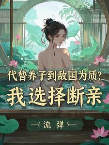 太子养媳妇 太子养媳妇