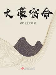 文豪峝主 文豪峝主