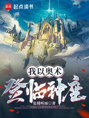 我以奥术登临神座笔趣阁无删减 我以奥术登临神座笔趣阁无删减