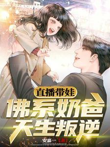 佛系带娃日常穿书无防盗 佛系带娃日常穿书无防盗