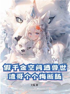 假千金系统 假千金系统
