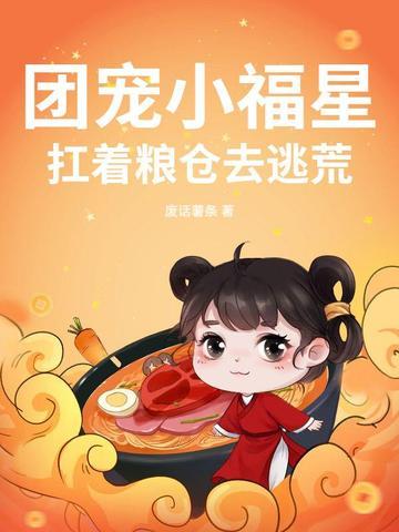 团宠小福星全文免费阅读 团宠小福星全文免费阅读