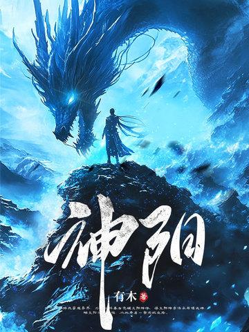 主角为太阳神体的 主角为太阳神体的