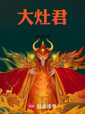 大灶君之前的章 大灶君之前的章