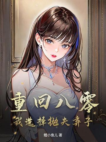 重回八零去努力 重回八零去努力