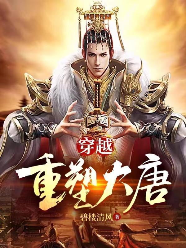 穿越之大唐教书匠 穿越之大唐教书匠