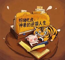 扮猪吃老虎逆袭的 扮猪吃老虎逆袭的