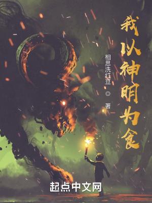 我以神明为食类似的 我以神明为食类似的