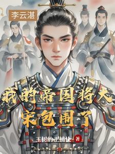 我的帝国无错 我的帝国无错