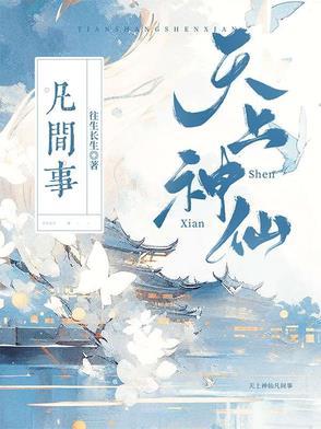 天上的神仙归谁管 天上的神仙归谁管