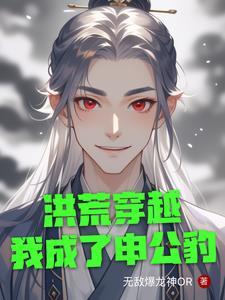 洪荒重生为申公豹的 洪荒重生为申公豹的