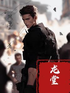 大事不好堂主回华夏了叫什么名字 大事不好堂主回华夏了叫什么名字