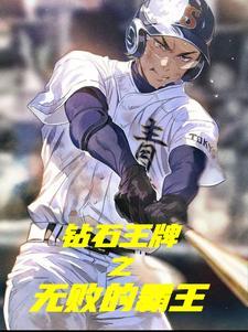 播放钻石王牌 播放钻石王牌