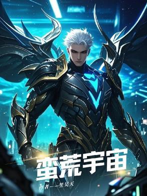 蛮荒by