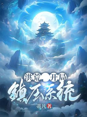 洪荒开局获得镇天棺 洪荒开局获得镇天棺