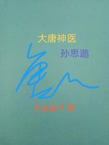 唐朝名医孙思邈所著 唐朝名医孙思邈所著
