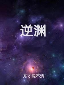 逆渊短剧在线观看全集 逆渊短剧在线观看全集