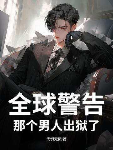 那个男人出狱了 无惧无畏 那个男人出狱了 无惧无畏