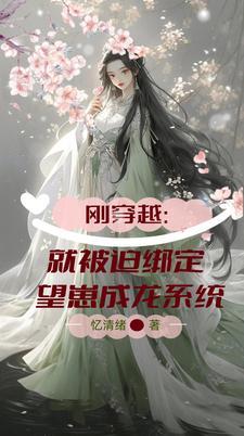 刚穿越就被迫唱了两首歌 刚穿越就被迫唱了两首歌