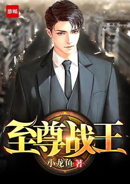 至尊战王姜战 至尊战王姜战