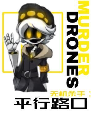 无机杀手平行路口 无机杀手平行路口