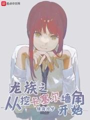 从龙族开始穿越世界 从龙族开始穿越世界