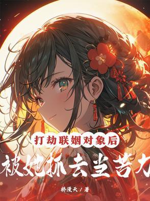 被她抓去当苦力txt 被她抓去当苦力txt
