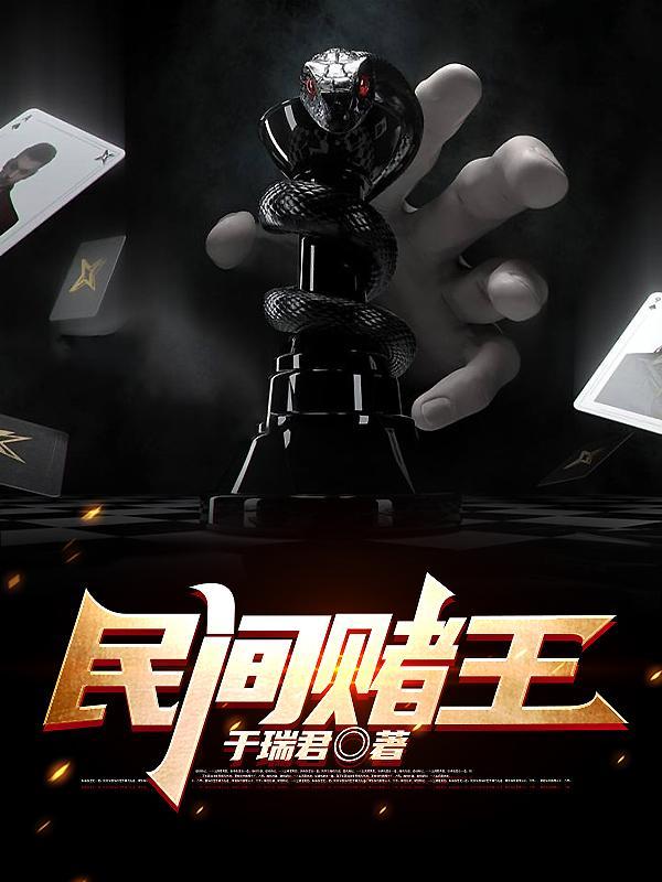 民间赌王于瑞君最新章节 民间赌王于瑞君最新章节