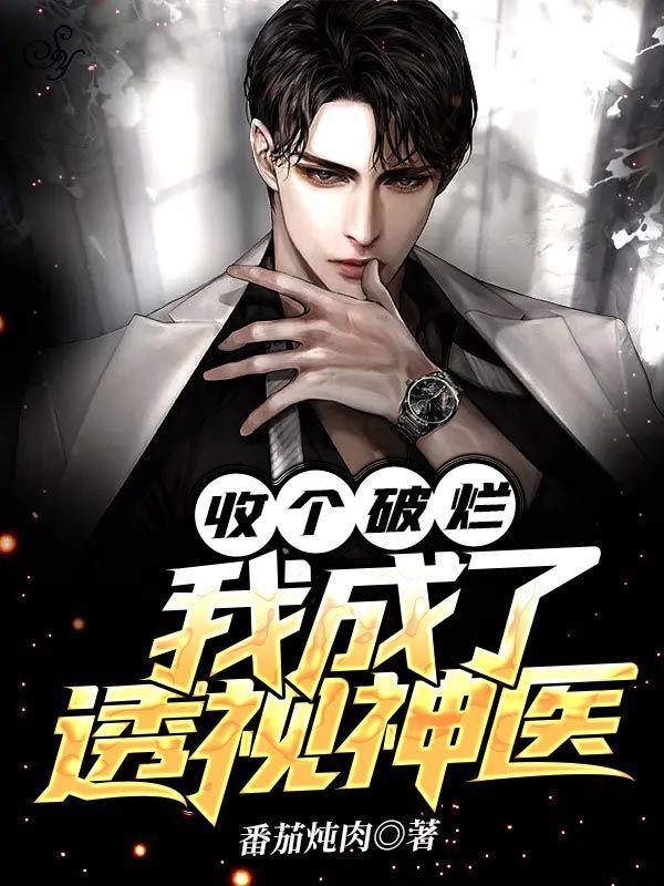 我成了透视神医有后继吗 我成了透视神医有后继吗
