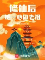 她一心做老祖免费阅读 她一心做老祖免费阅读