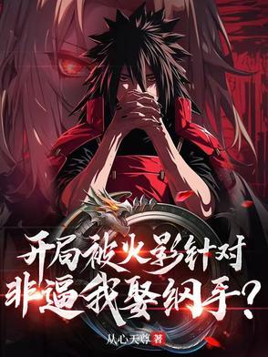 火影开局签到纲手免费全文 火影开局签到纲手免费全文