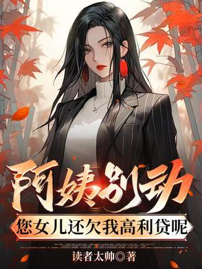 阿姨把你女儿嫁给我吧 阿姨把你女儿嫁给我吧